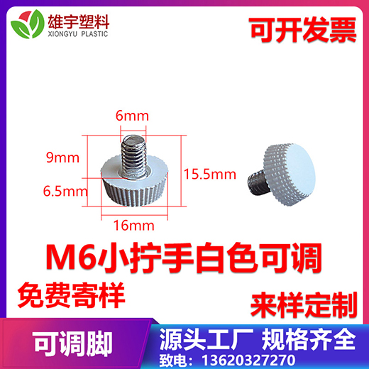 M6小擰手白色可調